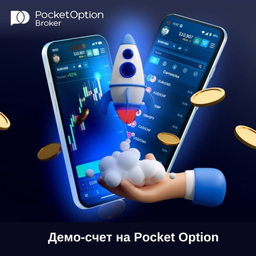 Pocket Option Promo Codes Как использовать и получать выгоду