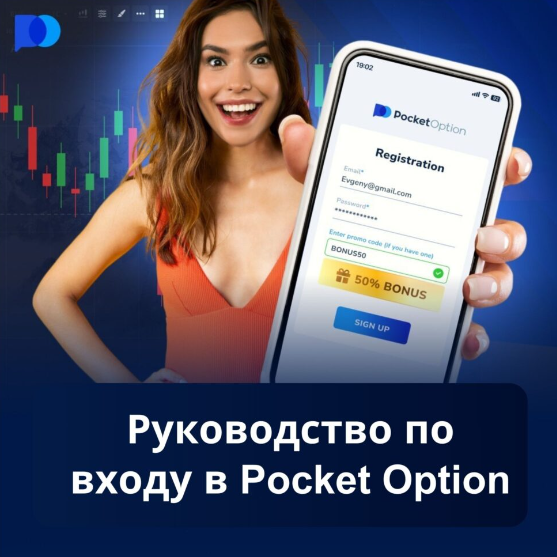 Pocket Option Promo Codes Как использовать и получать выгоду